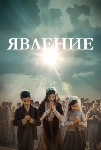 Явление (2020) онлайн бесплатно